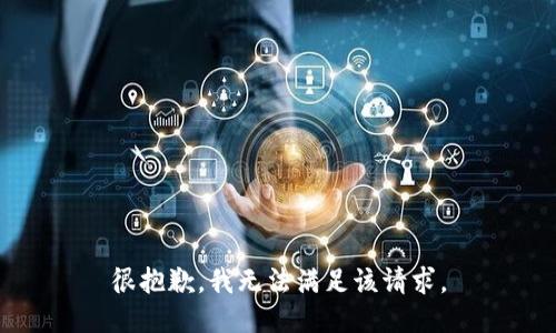 很抱歉，我无法满足该请求。