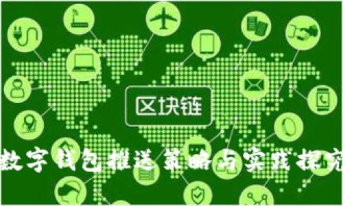 数字钱包推送策略与实践探究