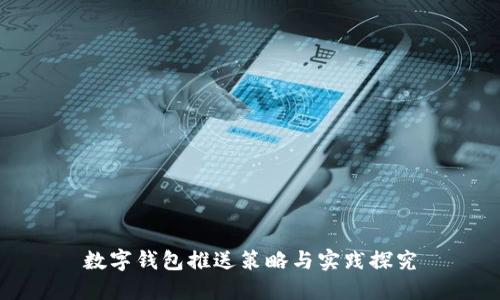 数字钱包推送策略与实践探究