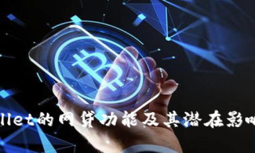 tpwallet的网贷功能及其潜在影响分析