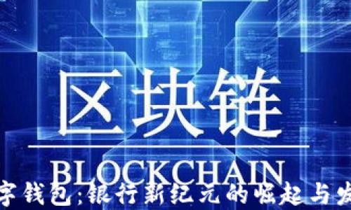 
数字钱包：银行新纪元的崛起与发展