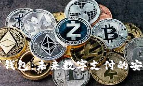 爱佩数字钱包：未来数字支付的安全与便利