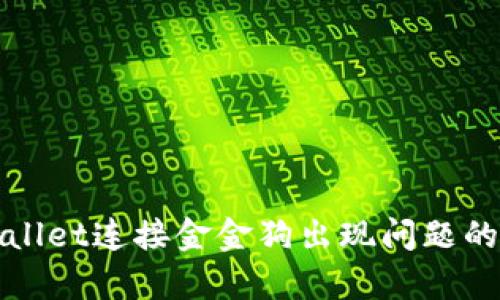 解决tpwallet连接金金狗出现问题的全面指南