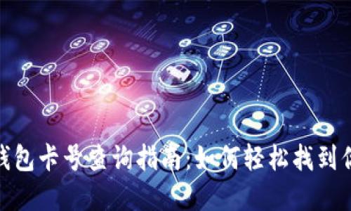 : 数字钱包卡号查询指南：如何轻松找到你的卡号