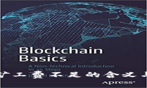 tpwallet矿工费不足的含义与解决方案