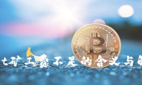 tpwallet矿工费不足的含义与解决方案
