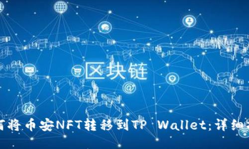 如何将币安NFT转移到TP Wallet：详细指南
