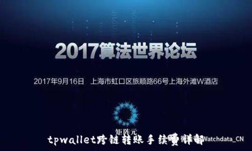   
tpwallet跨链转账手续费详解