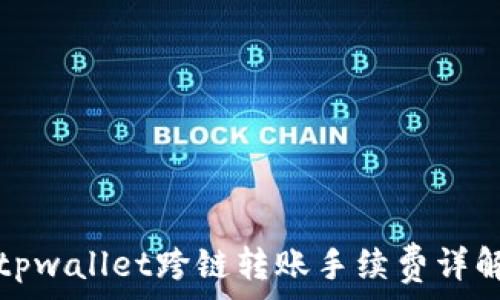   
tpwallet跨链转账手续费详解