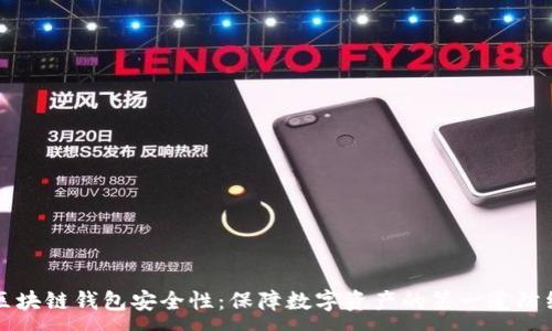 :
区块链钱包安全性：保障数字资产的第一道防线