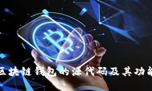 详解区块链钱包的源代码及其功能实现
