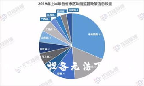 为何我的安卓设备无法下载TPWallet？