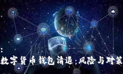 :
数字货币钱包清退：风险与对策