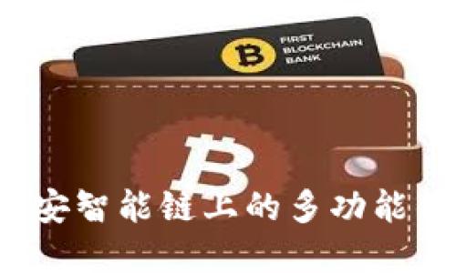 TPWallet：币安智能链上的多功能钱包与浏览器