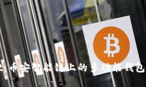 TPWallet：币安智能链上的多功能钱包与浏览器