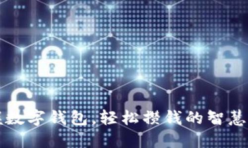 掌握数字钱包，轻松攒钱的智慧之路