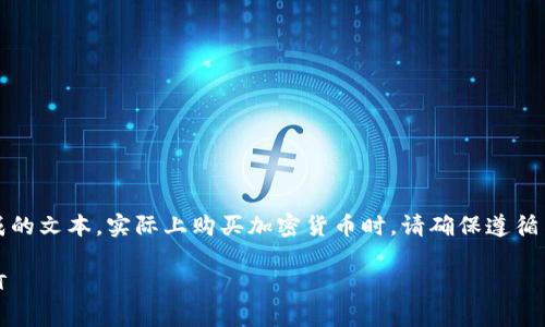 注意：以下内容为模拟生成的文本，实际上购买加密货币时，请确保遵循当时法律法规和安全措施。

怎样在tpwallet里买USDT
