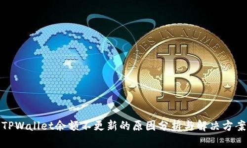 TPWallet余额不更新的原因分析与解决方案
