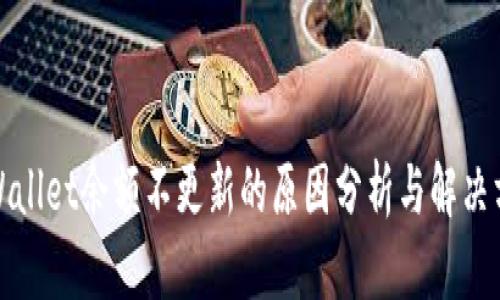 TPWallet余额不更新的原因分析与解决方案