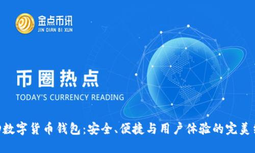 BRD数字货币钱包：安全、便捷与用户体验的完美结合