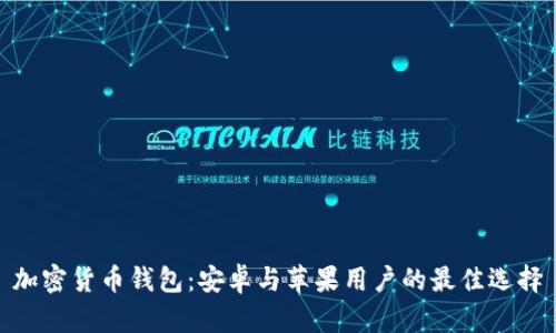 加密货币钱包：安卓与苹果用户的最佳选择