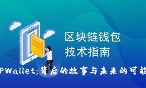  TPWallet：背后的故事与未来的可能性