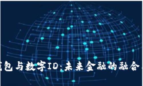 数字钱包与数字ID：未来金融的融合与机遇
