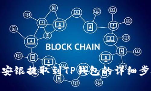如何将BNB从安银提取到TP钱包的详细步骤与注意事项