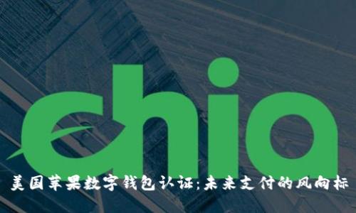 美国苹果数字钱包认证：未来支付的风向标