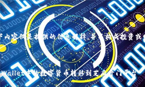 注意：以下内容仅是提供的信息解释，并不构成投资或财务建议。

和关键词：

如何将TPWallet中的数字货币转移到芝麻开门平台