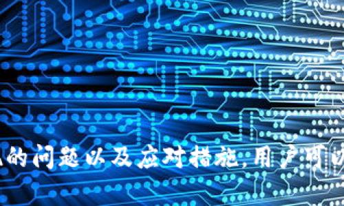bianqiang欧易提币到TPWallet的最佳选择/bianqiang
提币, TPWallet, 加密货币/guanjianci

在当今数字经济迅速发展的背景下，加密货币的使用越来越广泛。在这个领域中，提币和转账的技术已经成为每位投资者必须掌握的技能。这篇文章将围绕“欧易提币到TPWallet的最佳选择”这一主题展开，详细介绍如何安全、迅速地将资金从欧易（OKEx）提取到TPWallet，以及相关的注意事项和常见问题。

什么是欧易和TPWallet？
欧易（OKEx）是一家知名的全球数字资产交易平台，成立于2017年，提供现货交易、期货交易、合约交易等多种交易服务。用户可以在平台上进行多种加密货币的交易，包括比特币、以太坊等主流币种。

TPWallet是一款去中心化的数字钱包，支持多种主流加密货币的存储和交易。用户可以使用TPWallet进行快速的币种转移、交易和管理，同时其安全性和隐私性使其成为许多加密货币投资者的首选。

为什么选择将资金从欧易提币到TPWallet？
选择将资金从欧易提币到TPWallet的原因有以下几点：

ul
    listrong安全性：/strongTPWallet为用户提供了非托管的环境，用户掌控自己的私钥，减少了被黑客攻击的风险。/li
    listrong多样性：/strongTPWallet支持多种币种，用户可以在一个平台上管理所有资产。/li
    listrong隐私性：/strongTPWallet对用户信息保护较为严格，用户的交易记录及资产信息不会被随意共享。/li
/ul

如何从欧易提币到TPWallet？
将币从欧易提币到TPWallet的步骤比较简单，但需要准确地按照流程进行，以确保资金安全：

ol
    listrong登录欧易账户：/strong首先，用户需要使用自身的账户登录到欧易交易平台。/li
    listrong选择提币：/strong在用户的账户界面中，找到“提币”或“资金管理”选项，点击进入。/li
    listrong填写提币信息：/strong在提币页面中，选择要提取的币种，并填写TPWallet提供的地址。必须确保地址准确无误。/li
    listrong确认提币：/strong检查所有信息后，确认提币请求，并根据需要进行身份验证，例如短信验证码或邮箱验证。/li
    listrong等待确认：/strong提币请求提交后，等待网络确认。一般情况下，提币需要一定的时间，具体时间视网络拥堵情况而定。/li
/ol

提币过程中需要注意什么？
在提币过程中，有几个关键的注意事项：

ul
    listrong确认地址：/strong地址错误将导致资金丢失，因此一定要仔细检查地址的每一个字符。/li
    listrong网络费用：/strong提币通常会需要支付一定的网络费用，需提前了解费率。/li
    listrong安全性：/strong建议使用二级验证、动态口令等安全措施增强账户的安全性。/li
/ul

可能出现的问题及解决方案
在提币过程中，用户可能会遇到一些问题，以下是一些常见的问题及其解决方案：

问题一：提币地址错误导致资金丢失
如果用户在提币时不小心输入了错误的地址，资金可能会丢失，无法找回。这种情况下，用户应保持冷静，首先确认错误的地址，然后立即联系欧易的客服支持，询问是否能够采取措施。但在大多数情况下，资金一旦发送到错误的地址，是无法找回的。为避免这种情况，用户可以采取以下措施：

ul
    listrong复制粘贴地址：/strong在输入地址时，建议直接从TPWallet中复制粘贴，以避免手动输入带来的错误。/li
    listrong小额测试：/strong在大额提币之前，先进行小额提币测试，确认资金能否顺利到账。/li
/ul

问题二：提币延迟，资金未到账
有时用户在完成提币申请后，可能会遇到资金未及时到账的情况。这种情况通常是因为网络拥堵或平台问题。在这种情况下，用户可以采取以下措施：

ul
    listrong查看交易记录：/strong在欧易和TPWallet中查看交易记录，以确认资金是否已被提取或已经到账。/li
    listrong联系支持：/strong如果交易状态长时间未更新，可以联系欧易的客服进行查询。/li
    listrong检查网络状况：/strong有时，网络中的不同节点可能会影响交易确认速度，建议稍等一段时间后再次检查。/li
/ul

问题三：账户被锁定或需进行额外验证
在某些情况下，用户的账户可能会因为安全原因被临时锁定，导致无法进行提币操作。为了避免这种情况，用户应始终保持账户的安全性。遇到账户被锁定的情况，该如何解决：

ul
    listrong核实信息：/strong根据要求提供所需的身份证明文件，验证身份以解除锁定。/li
    listrong双重验证：/strong确保启用双重验证，避免在提币时出现安全风险。/li
/ul

问题四：手续费问题
提币通常需要支付一定的手续费，手续费会因不同币种及网络状况而异。用户应事先做好调查，了解各类提币的手续费，选择适合自己的转账币种。在此背景下，用户应考虑以下建议：

ul
    listrong比较手续费：/strong在选择提币方式时，可以先对比不同币种的手续费，选择手续费较低的方式进行提币。/li
    listrong了解网络状况：/strong在网络繁忙时期，手续费通常会增加，因此可以选择在网络较为畅通的情况下进行提币。/li
/ul

问题五：TPWallet无法接收资金
某些情况下，用户可能会发现TPWallet无法接收从欧易提币来的资金，这种情况一般与以下几个因素有关：

ul
    listrong网络问题：/strong如果TPWallet出现网络故障或更新，可能会导致暂时无法接收资金。/li
    listrong钱包地址错误：/strong如前所述，必须确保提币时输入的钱包地址是准确的。/li
    listrong币种不匹配：/strong不同币种在不同钱包中的地址格式不同，确保选择的币种在TPWallet中是支持的。/li
/ul

总结
将资金从欧易提币到TPWallet的方法相对简单，但在操作过程中需要关注安全问题和各类潜在风险。通过了解如何安全地提币、可能出现的问题以及应对措施，用户可以更高效地管理自己的数字资产。希望本篇文章能为您在数字货币投资过程中提供有用的信息和帮助。