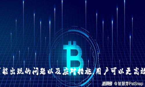 bianqiang欧易提币到TPWallet的最佳选择/bianqiang
提币, TPWallet, 加密货币/guanjianci

在当今数字经济迅速发展的背景下，加密货币的使用越来越广泛。在这个领域中，提币和转账的技术已经成为每位投资者必须掌握的技能。这篇文章将围绕“欧易提币到TPWallet的最佳选择”这一主题展开，详细介绍如何安全、迅速地将资金从欧易（OKEx）提取到TPWallet，以及相关的注意事项和常见问题。

什么是欧易和TPWallet？
欧易（OKEx）是一家知名的全球数字资产交易平台，成立于2017年，提供现货交易、期货交易、合约交易等多种交易服务。用户可以在平台上进行多种加密货币的交易，包括比特币、以太坊等主流币种。

TPWallet是一款去中心化的数字钱包，支持多种主流加密货币的存储和交易。用户可以使用TPWallet进行快速的币种转移、交易和管理，同时其安全性和隐私性使其成为许多加密货币投资者的首选。

为什么选择将资金从欧易提币到TPWallet？
选择将资金从欧易提币到TPWallet的原因有以下几点：

ul
    listrong安全性：/strongTPWallet为用户提供了非托管的环境，用户掌控自己的私钥，减少了被黑客攻击的风险。/li
    listrong多样性：/strongTPWallet支持多种币种，用户可以在一个平台上管理所有资产。/li
    listrong隐私性：/strongTPWallet对用户信息保护较为严格，用户的交易记录及资产信息不会被随意共享。/li
/ul

如何从欧易提币到TPWallet？
将币从欧易提币到TPWallet的步骤比较简单，但需要准确地按照流程进行，以确保资金安全：

ol
    listrong登录欧易账户：/strong首先，用户需要使用自身的账户登录到欧易交易平台。/li
    listrong选择提币：/strong在用户的账户界面中，找到“提币”或“资金管理”选项，点击进入。/li
    listrong填写提币信息：/strong在提币页面中，选择要提取的币种，并填写TPWallet提供的地址。必须确保地址准确无误。/li
    listrong确认提币：/strong检查所有信息后，确认提币请求，并根据需要进行身份验证，例如短信验证码或邮箱验证。/li
    listrong等待确认：/strong提币请求提交后，等待网络确认。一般情况下，提币需要一定的时间，具体时间视网络拥堵情况而定。/li
/ol

提币过程中需要注意什么？
在提币过程中，有几个关键的注意事项：

ul
    listrong确认地址：/strong地址错误将导致资金丢失，因此一定要仔细检查地址的每一个字符。/li
    listrong网络费用：/strong提币通常会需要支付一定的网络费用，需提前了解费率。/li
    listrong安全性：/strong建议使用二级验证、动态口令等安全措施增强账户的安全性。/li
/ul

可能出现的问题及解决方案
在提币过程中，用户可能会遇到一些问题，以下是一些常见的问题及其解决方案：

问题一：提币地址错误导致资金丢失
如果用户在提币时不小心输入了错误的地址，资金可能会丢失，无法找回。这种情况下，用户应保持冷静，首先确认错误的地址，然后立即联系欧易的客服支持，询问是否能够采取措施。但在大多数情况下，资金一旦发送到错误的地址，是无法找回的。为避免这种情况，用户可以采取以下措施：

ul
    listrong复制粘贴地址：/strong在输入地址时，建议直接从TPWallet中复制粘贴，以避免手动输入带来的错误。/li
    listrong小额测试：/strong在大额提币之前，先进行小额提币测试，确认资金能否顺利到账。/li
/ul

问题二：提币延迟，资金未到账
有时用户在完成提币申请后，可能会遇到资金未及时到账的情况。这种情况通常是因为网络拥堵或平台问题。在这种情况下，用户可以采取以下措施：

ul
    listrong查看交易记录：/strong在欧易和TPWallet中查看交易记录，以确认资金是否已被提取或已经到账。/li
    listrong联系支持：/strong如果交易状态长时间未更新，可以联系欧易的客服进行查询。/li
    listrong检查网络状况：/strong有时，网络中的不同节点可能会影响交易确认速度，建议稍等一段时间后再次检查。/li
/ul

问题三：账户被锁定或需进行额外验证
在某些情况下，用户的账户可能会因为安全原因被临时锁定，导致无法进行提币操作。为了避免这种情况，用户应始终保持账户的安全性。遇到账户被锁定的情况，该如何解决：

ul
    listrong核实信息：/strong根据要求提供所需的身份证明文件，验证身份以解除锁定。/li
    listrong双重验证：/strong确保启用双重验证，避免在提币时出现安全风险。/li
/ul

问题四：手续费问题
提币通常需要支付一定的手续费，手续费会因不同币种及网络状况而异。用户应事先做好调查，了解各类提币的手续费，选择适合自己的转账币种。在此背景下，用户应考虑以下建议：

ul
    listrong比较手续费：/strong在选择提币方式时，可以先对比不同币种的手续费，选择手续费较低的方式进行提币。/li
    listrong了解网络状况：/strong在网络繁忙时期，手续费通常会增加，因此可以选择在网络较为畅通的情况下进行提币。/li
/ul

问题五：TPWallet无法接收资金
某些情况下，用户可能会发现TPWallet无法接收从欧易提币来的资金，这种情况一般与以下几个因素有关：

ul
    listrong网络问题：/strong如果TPWallet出现网络故障或更新，可能会导致暂时无法接收资金。/li
    listrong钱包地址错误：/strong如前所述，必须确保提币时输入的钱包地址是准确的。/li
    listrong币种不匹配：/strong不同币种在不同钱包中的地址格式不同，确保选择的币种在TPWallet中是支持的。/li
/ul

总结
将资金从欧易提币到TPWallet的方法相对简单，但在操作过程中需要关注安全问题和各类潜在风险。通过了解如何安全地提币、可能出现的问题以及应对措施，用户可以更高效地管理自己的数字资产。希望本篇文章能为您在数字货币投资过程中提供有用的信息和帮助。