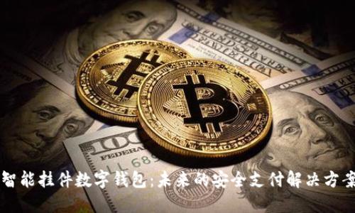 智能挂件数字钱包：未来的安全支付解决方案