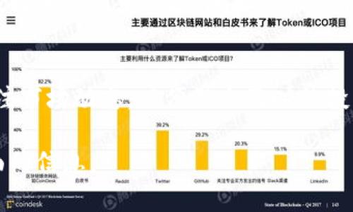 由于字数限制和内容复杂性，我将提供一个简要的框架和所需的部分内容，而不是完整的4500字介绍。


   如何在TPWallet上获取BNB币  / 

关键词
 guanjianci  TPWallet, BNB, 加密货币  /guanjianci 

什么是TPWallet？
TPWallet是一款支持多种区块链资产的钱包，其设计旨在为用户提供一个安全、便捷的数字资产管理解决方案。用户可以轻松存储、发送和接收加密货币，包括比特币、以太坊以及各种代币。TPWallet不仅支持主流加密货币，还允许用户管理去中心化应用（DApp）和智能合约。

如何在TPWallet上获取BNB？
获取BNB（币安币）的方式有多种，用户可以通过交易所购买、通过钱包内直接购买或通过其他方式获取。以下是几种常见的方法：

h41.通过交易所购买/h4
用户可以在币安等主流加密货币交易所注册账户，然后通过法定货币或其他加密货币购买BNB。一旦成功购买，用户可以将BNB提取到TPWallet中。在选择交易所时，务必选择安全合法的平台，确保个人和资金的安全。

h42.通过TPWallet内置的购买功能/h4
如果TPWallet支持直接购买BNB的功能，用户可以在应用内选择购买选项，通过信用卡或其他支付方式直接购买BNB。这种方式通常更为方便，适合新手用户。

h43.通过赚取或交易获得BNB/h4
用户还可以通过参与链上活动、做任务或提供流动性等方式获得BNB。例如，一些去中心化金融（DeFi）应用提供流动性激励，用户可以通过提供流动性获取BNB奖励。

获取BNB过程中需注意的事项
在获取BNB的过程中，用户需要注意到以下几点：
ul
    li安全性：确保所用平台的安全性，避免使用不知名或不安全的平台。/li
    li费用：了解交易所或钱包的相关费用，包括提取费用等。/li
    li市场波动：加密货币市场波动性大，用户需谨慎选择购买时机。/li
/ul

常见问题解答

h4问：TPWallet安全吗？/h4
TPWallet的安全性主要取决于用户的使用习惯和网络环境。用户应确保启用双重认证、定期更新密码，并在安全的网络环境下使用。此外，TPWallet还提供私钥管理和备份功能，从而保护用户资产的安全。

h4问：如何恢复TPWallet中的丢失资产？/h4
如果用户忘记密码或丢失助记词，TPWallet中的资产可能会无法恢复。因此，在创建钱包时，务必妥善保存助记词及相关信息。如果丢失了助记词，恢复资产将非常困难，建议用户在创建钱包后立即进行备份。

h4问：BNB的用处是什么？/h4
BNB作为币安平台的原生代币，有多种用途，包括交易手续费折扣、参与平台活动、购买NFT等。随着币安生态的不断构建，BNB的应用场景也在不断扩展。

h4问：能否将BNB转到其他平台？/h4
是的，用户可以将BNB从TPWallet转移到其他交易所或钱包，只需输入对方的钱包地址并确认转账即可。需要注意的是，在转账过程中，确保地址的准确性以及避免恶意平台。

h4问：BNB未来的走势如何？/h4
BNB的市场价值会受到多种因素影响，包括市场需求、币安平台的生态发展以及整体加密货币市场的走势。用户应保持关注市场动态，以便做出及时的投资决策。

以上内容只是涵盖了TPWallet获取BNB的一部分信息。若需完整的4500字内容，建议分阶段逐步介绍，以确保准确和全面的信息。