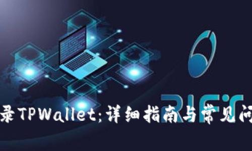如何登录TPWallet：详细指南与常见问题解答