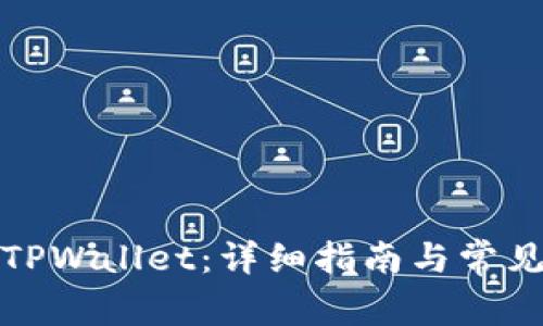 如何登录TPWallet：详细指南与常见问题解答
