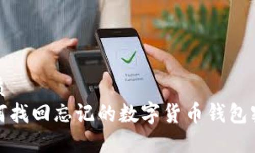优质
如何找回忘记的数字货币钱包密码