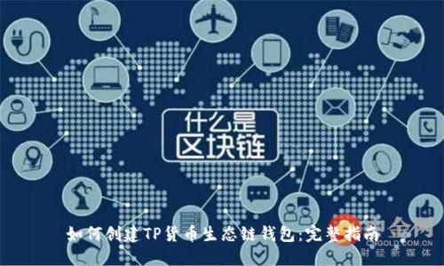如何创建TP货币生态链钱包：完整指南