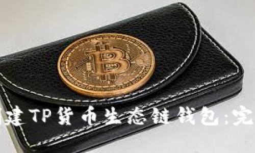 如何创建TP货币生态链钱包：完整指南