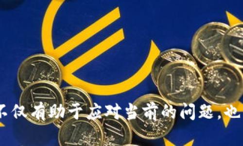 只要有备份，tpwallet密钥丢失也能找回

TPWallet, 密钥丢失, 备份恢复/guanjianci

TPWallet是一个流行的数字货币钱包，为用户提供方便、安全的加密货币存储和管理服务。然而，许多用户面临的一个常见问题是密钥丢失。密钥是访问钱包和其内容的唯一方法，因此理解如何处理这一情况至关重要。从安全措施到如何恢复密钥，这篇文章将为你提供全面的指导。

什么是TPWallet密钥？
TPWallet密钥是用户用来访问其数字资产的重要工具。每个钱包都有与之对应的公钥和私钥。公钥可以与其他人共享，以接收加密货币，而私钥则是保护你资金的秘密信息，绝对不能泄露。如果没有私钥，用户将无法访问其钱包中的资产，因此保管好私钥是每个数字资产持有者的责任。

丢失TPWallet密钥的后果
一旦用户丢失了TPWallet的私钥，访问钱包中的资产几乎是不可能的。由于区块链的去中心化特性，没有中央机构可以恢复丢失的密码。如果没有备份，所有存储在钱包中的数字货币将永远无法取回。因此，建议用户在创建钱包时进行适当的备份，以防这种情况发生。

如何备份TPWallet密钥
备份TPWallet密钥是防止丢失的重要步骤。用户可以通过以下方式进行备份：
ul
    listrong纸质备份：/strong用户可以将私钥打印或手写记录在纸上，注意存放在安全的地方，避免潮湿和火灾等风险。/li
    listrong加密存储：/strong可以将私钥存储在加密的USB闪存驱动器中，确保数据的安全性。/li
    listrong使用密码管理器：/strong一些安全的密码管理器可以安全地存储私钥，用户需要记住主密码以访问这些信息。/li
/ul

找回丢失的TPWallet密钥的方法
如果用户不幸丢失了TPWallet密钥，以下是一些可能的尝试恢复方法：
ul
    listrong查找备份：/strong首先检查是否有任何形式的密钥备份，包括纸质记录、电子邮件或其他位置。/li
    listrong检查设备：/strong如果密钥曾经存储在设备上，检查计算机或手机的文件系统中是否存在相关文件。/li
    listrong联系支持：/strong尽管TPWallet作为去中心化平台没有为用户提供直接支持，但可以尝试在社区论坛或用户群中寻求其他用户的帮助。/li
/ul

防止TPWallet密钥丢失的最佳实践
为了防止将来再次出现密钥丢失的情况，用户可以遵循以下最佳实践：
ul
    listrong定期备份：/strong定期更新并备份你的私钥，尤其是在钱包内容发生变化时。/li
    listrong多种备份方式：/strong使用多种备份方式，例如纸质、加密USB和云存储，以提供更高的安全保障。/li
    listrong禁用不必要的设备：/strong只在可信设备上保留钱包，避免在公共或不安全的网络上使用TPWallet。/li
/ul

考虑使用硬件钱包
如果你经常使用加密货币，可以考虑使用硬件钱包。硬件钱包提供了更高的安全性，它将私钥离线存储，从根本上降低了互联网攻击的风险。许多硬件钱包提供用户友好的界面和额外的安全功能，使资产管理更为简便且安全。

可能相关的问题
下述是与TPWallet密钥丢失相关的一些问题和解答，深入探讨此主题的各个方面。

1. 如何安全地存储TPWallet的私钥？
存储TPWallet私钥的安全性至关重要。如果私钥被泄露，其他人可能会访问并盗取你的资产。为安全存储私钥，你需要考虑以下几个方面：
ul
    listrong使用密码管理器：/strong通过使用加密的密码管理器来存储私钥，可以确保你在访问时需要输入主密码。许多密码管理器还具有自动填充功能，从而安全性。/li
    listrong物理备份：/strong将私钥书写在纸上并储存于安全的地方如保险箱中。注意，不要将其存放在易受损的地方。/li
    listrong分散存储：/strong如果你担心丢失，可以将私钥分成多份存储在不同的地点，但要确保在恢复时能够将其组合。/li
/ul

安全地存储私钥的最终目标是确保它不会轻易被他人获取，同时确保你自己能够在需要时访问。采取这些步骤，可以将风险降至最低。

2. 无法找回丢失的私钥怎么办？
如果你确定无法找回丢失的私钥，首先要接受这个事实，因为这可能是一个痛苦的过程。接下来，可以尝试以下步骤：
ul
    listrong重新思考备份：/strong再次仔细检查是否有遗漏的备份位置，许多人在最初创建钱包时可能会保存电子邮件或文件等关于私钥的信息。/li
    listrong评估资产损失：/strong评估丢失的资产，并思考是否可以承受这样的损失。在未来的交易中，也许可以进行风险控制。/li
    listrong学习经验：/strong从这一经历中学习，确保在将来做好备份和安全防护。/li
/ul

虽然失去私钥可能是一个重大损失，但对于许多人来说，重要的是从经验中学习并采取必要的预防措施，以确保不会再发生类似的事情。

3. 在什么情况下我应该考虑放弃TPWallet？
如果你发现TPWallet无法满足你的需求，或者在使用中遇到频繁的问题，可能需要考虑切换到其他钱包。以下是一些考虑因素：
ul
    listrong频繁的技术问题：/strong如果TPWallet经常出现技术性问题，导致使用不便，可能需要考虑其他稳定性更好的选项。/li
    listrong安全性问题：/strong若有关于TPWallet安全性的传闻或报道，切换到一个被认为更安全的钱包可能是个明智的选择。/li
    listrong用户体验：/strong如果你认为TPWallet的用户界面复杂，不利于日常使用，寻找一个用户友好的钱包是合乎逻辑的。/li
/ul

在切换钱包之前，了解新钱包的功能和安全特性非常重要，以确保在新的环境中更加安全和舒适。

4. 办理TPWallet的支持服务是否有用？
TPWallet作为去中心化钱包，通常缺乏官方的支持服务，这是许多用户在丢失密钥后感到无助的原因之一。然而，加入社区和论坛可能会有所帮助：
ul
    listrong社区支持：/strong加入TPWallet的用户群体，许多用户可能能分享自己的经验和解决方案，帮助他人克服问题。/li
    listrong提问平台：/strong利用各种社交媒体平台和论坛，许多用户在遇到问题时也会提问，并可能得到解答。/li
    listrong资源中心：/strongTPWallet可能会有相关的知识库或FAQ，提供常见问题的解决方案。/li
/ul

虽然没有直接支持服务，但社区的力量可以成为解决问题的一个有力工具。在遇到困惑时，积极寻求帮助可能会带来意想不到的结果。

5. 如何评估服务的安全性？
无论是选择TPWallet或其他数字货币钱包，了解其安全性至关重要。以下是评估钱包安全性的几个指标：
ul
    listrong历史表现：/strong研究钱包应用历史，查看过去是否有重大的安全失误或漏洞。/li
    listrong认证和审核：/strong查看该钱包是否经过行业标准认证或独立审计，这通常是安全性的重要指标。/li
    listrong用户口碑：/strong通过查看评论和用户反馈，评估其他用户对该钱包安全性的看法。/li
/ul

了解这些安全性指标可以帮助你更好地判断一个钱包或服务是否值得信任，从而保护自己的数字资产安全。

总结来说，TPWallet密钥的管理与保护是每个用户需要认真对待的课题。从安全存储私钥到备份再到了解如何恢复，这些知识不仅有助于应对当前的问题，也能为将来的数字资产管理打下坚实的基础。
