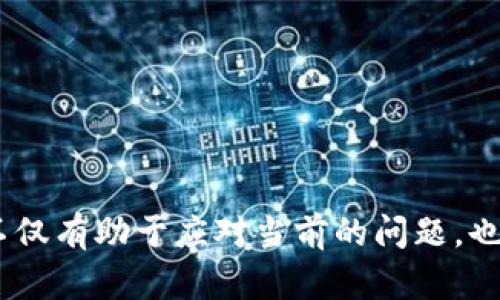 只要有备份，tpwallet密钥丢失也能找回

TPWallet, 密钥丢失, 备份恢复/guanjianci

TPWallet是一个流行的数字货币钱包，为用户提供方便、安全的加密货币存储和管理服务。然而，许多用户面临的一个常见问题是密钥丢失。密钥是访问钱包和其内容的唯一方法，因此理解如何处理这一情况至关重要。从安全措施到如何恢复密钥，这篇文章将为你提供全面的指导。

什么是TPWallet密钥？
TPWallet密钥是用户用来访问其数字资产的重要工具。每个钱包都有与之对应的公钥和私钥。公钥可以与其他人共享，以接收加密货币，而私钥则是保护你资金的秘密信息，绝对不能泄露。如果没有私钥，用户将无法访问其钱包中的资产，因此保管好私钥是每个数字资产持有者的责任。

丢失TPWallet密钥的后果
一旦用户丢失了TPWallet的私钥，访问钱包中的资产几乎是不可能的。由于区块链的去中心化特性，没有中央机构可以恢复丢失的密码。如果没有备份，所有存储在钱包中的数字货币将永远无法取回。因此，建议用户在创建钱包时进行适当的备份，以防这种情况发生。

如何备份TPWallet密钥
备份TPWallet密钥是防止丢失的重要步骤。用户可以通过以下方式进行备份：
ul
    listrong纸质备份：/strong用户可以将私钥打印或手写记录在纸上，注意存放在安全的地方，避免潮湿和火灾等风险。/li
    listrong加密存储：/strong可以将私钥存储在加密的USB闪存驱动器中，确保数据的安全性。/li
    listrong使用密码管理器：/strong一些安全的密码管理器可以安全地存储私钥，用户需要记住主密码以访问这些信息。/li
/ul

找回丢失的TPWallet密钥的方法
如果用户不幸丢失了TPWallet密钥，以下是一些可能的尝试恢复方法：
ul
    listrong查找备份：/strong首先检查是否有任何形式的密钥备份，包括纸质记录、电子邮件或其他位置。/li
    listrong检查设备：/strong如果密钥曾经存储在设备上，检查计算机或手机的文件系统中是否存在相关文件。/li
    listrong联系支持：/strong尽管TPWallet作为去中心化平台没有为用户提供直接支持，但可以尝试在社区论坛或用户群中寻求其他用户的帮助。/li
/ul

防止TPWallet密钥丢失的最佳实践
为了防止将来再次出现密钥丢失的情况，用户可以遵循以下最佳实践：
ul
    listrong定期备份：/strong定期更新并备份你的私钥，尤其是在钱包内容发生变化时。/li
    listrong多种备份方式：/strong使用多种备份方式，例如纸质、加密USB和云存储，以提供更高的安全保障。/li
    listrong禁用不必要的设备：/strong只在可信设备上保留钱包，避免在公共或不安全的网络上使用TPWallet。/li
/ul

考虑使用硬件钱包
如果你经常使用加密货币，可以考虑使用硬件钱包。硬件钱包提供了更高的安全性，它将私钥离线存储，从根本上降低了互联网攻击的风险。许多硬件钱包提供用户友好的界面和额外的安全功能，使资产管理更为简便且安全。

可能相关的问题
下述是与TPWallet密钥丢失相关的一些问题和解答，深入探讨此主题的各个方面。

1. 如何安全地存储TPWallet的私钥？
存储TPWallet私钥的安全性至关重要。如果私钥被泄露，其他人可能会访问并盗取你的资产。为安全存储私钥，你需要考虑以下几个方面：
ul
    listrong使用密码管理器：/strong通过使用加密的密码管理器来存储私钥，可以确保你在访问时需要输入主密码。许多密码管理器还具有自动填充功能，从而安全性。/li
    listrong物理备份：/strong将私钥书写在纸上并储存于安全的地方如保险箱中。注意，不要将其存放在易受损的地方。/li
    listrong分散存储：/strong如果你担心丢失，可以将私钥分成多份存储在不同的地点，但要确保在恢复时能够将其组合。/li
/ul

安全地存储私钥的最终目标是确保它不会轻易被他人获取，同时确保你自己能够在需要时访问。采取这些步骤，可以将风险降至最低。

2. 无法找回丢失的私钥怎么办？
如果你确定无法找回丢失的私钥，首先要接受这个事实，因为这可能是一个痛苦的过程。接下来，可以尝试以下步骤：
ul
    listrong重新思考备份：/strong再次仔细检查是否有遗漏的备份位置，许多人在最初创建钱包时可能会保存电子邮件或文件等关于私钥的信息。/li
    listrong评估资产损失：/strong评估丢失的资产，并思考是否可以承受这样的损失。在未来的交易中，也许可以进行风险控制。/li
    listrong学习经验：/strong从这一经历中学习，确保在将来做好备份和安全防护。/li
/ul

虽然失去私钥可能是一个重大损失，但对于许多人来说，重要的是从经验中学习并采取必要的预防措施，以确保不会再发生类似的事情。

3. 在什么情况下我应该考虑放弃TPWallet？
如果你发现TPWallet无法满足你的需求，或者在使用中遇到频繁的问题，可能需要考虑切换到其他钱包。以下是一些考虑因素：
ul
    listrong频繁的技术问题：/strong如果TPWallet经常出现技术性问题，导致使用不便，可能需要考虑其他稳定性更好的选项。/li
    listrong安全性问题：/strong若有关于TPWallet安全性的传闻或报道，切换到一个被认为更安全的钱包可能是个明智的选择。/li
    listrong用户体验：/strong如果你认为TPWallet的用户界面复杂，不利于日常使用，寻找一个用户友好的钱包是合乎逻辑的。/li
/ul

在切换钱包之前，了解新钱包的功能和安全特性非常重要，以确保在新的环境中更加安全和舒适。

4. 办理TPWallet的支持服务是否有用？
TPWallet作为去中心化钱包，通常缺乏官方的支持服务，这是许多用户在丢失密钥后感到无助的原因之一。然而，加入社区和论坛可能会有所帮助：
ul
    listrong社区支持：/strong加入TPWallet的用户群体，许多用户可能能分享自己的经验和解决方案，帮助他人克服问题。/li
    listrong提问平台：/strong利用各种社交媒体平台和论坛，许多用户在遇到问题时也会提问，并可能得到解答。/li
    listrong资源中心：/strongTPWallet可能会有相关的知识库或FAQ，提供常见问题的解决方案。/li
/ul

虽然没有直接支持服务，但社区的力量可以成为解决问题的一个有力工具。在遇到困惑时，积极寻求帮助可能会带来意想不到的结果。

5. 如何评估服务的安全性？
无论是选择TPWallet或其他数字货币钱包，了解其安全性至关重要。以下是评估钱包安全性的几个指标：
ul
    listrong历史表现：/strong研究钱包应用历史，查看过去是否有重大的安全失误或漏洞。/li
    listrong认证和审核：/strong查看该钱包是否经过行业标准认证或独立审计，这通常是安全性的重要指标。/li
    listrong用户口碑：/strong通过查看评论和用户反馈，评估其他用户对该钱包安全性的看法。/li
/ul

了解这些安全性指标可以帮助你更好地判断一个钱包或服务是否值得信任，从而保护自己的数字资产安全。

总结来说，TPWallet密钥的管理与保护是每个用户需要认真对待的课题。从安全存储私钥到备份再到了解如何恢复，这些知识不仅有助于应对当前的问题，也能为将来的数字资产管理打下坚实的基础。