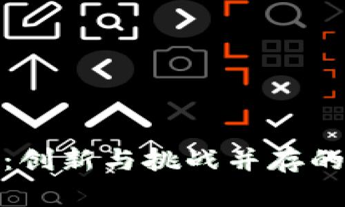 数字钱包改名取呗：创新与挑战并存的未来支付解决方案