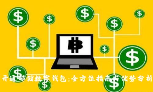 开通邮储数字钱包：全方位指南与优势分析