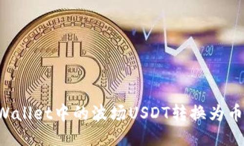 如何将TPWallet中的波场USDT转换为币安链USDT