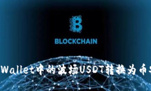 如何将TPWallet中的波场USDT转换为币安链USDT