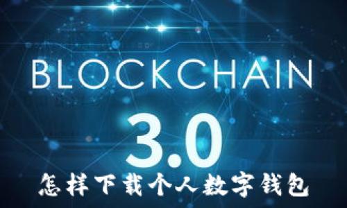   
怎样下载个人数字钱包