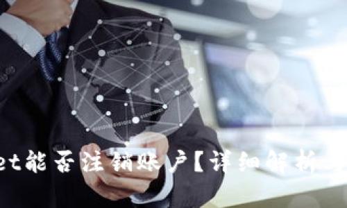  TPWallet能否注销账户？详细解析与解决方案
