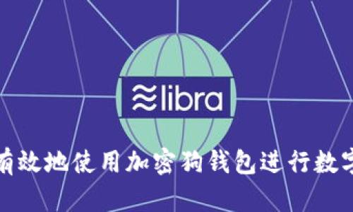 如何安全有效地使用加密狗钱包进行数字资产管理