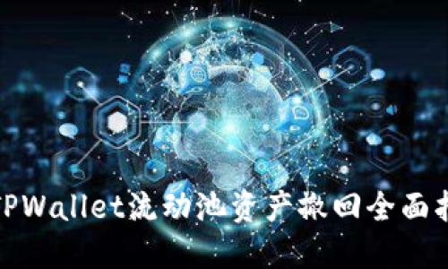 : TPWallet流动池资产撤回全面指南