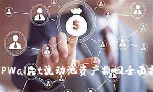 : TPWallet流动池资产撤回全面指南
